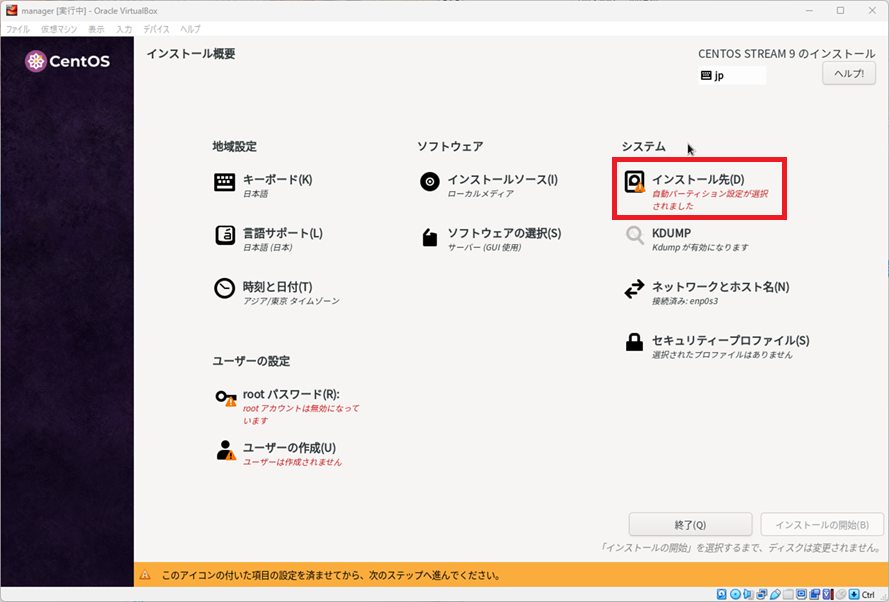 CentOS Stream9 [インストール概要]-[インストール先]