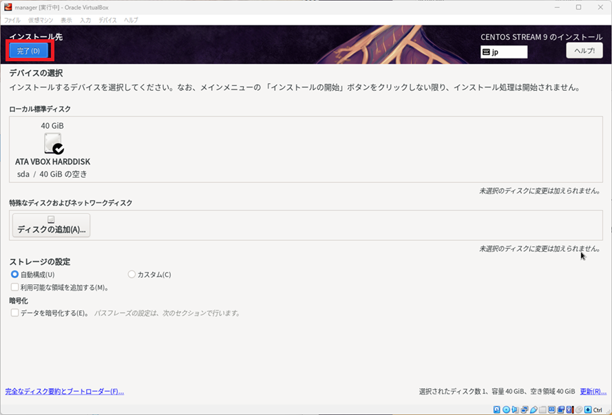 CentOS Stream9 [インストール先]