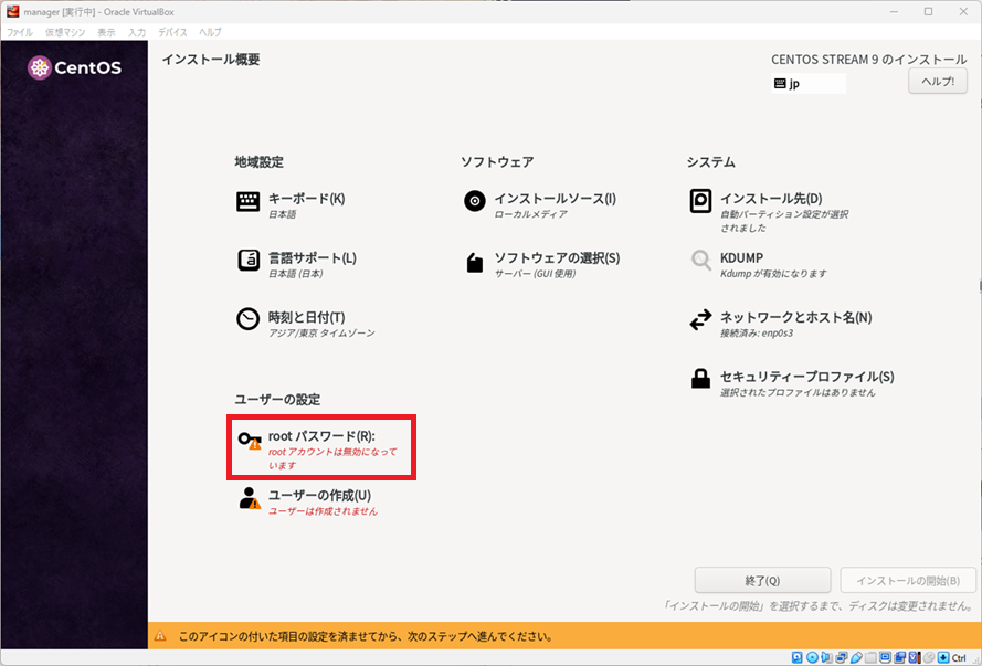 CentOS Stream9 [インストール概要]-[rootパスワード]