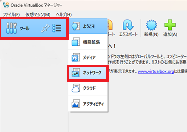 Oracle VirtualBoxマネージャ [ツール]