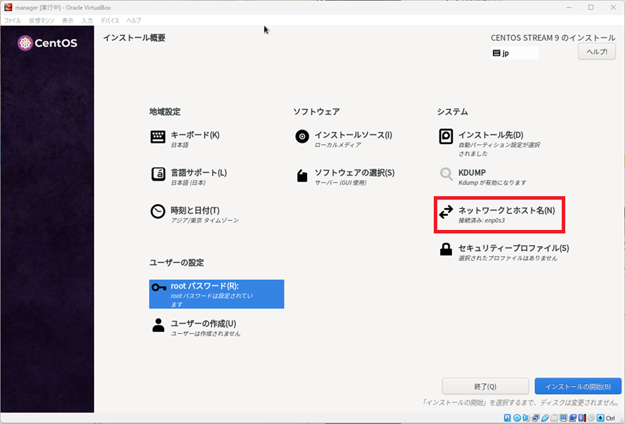 CentOS Stream9 [インストール概要]-[ネットワークとホスト名]