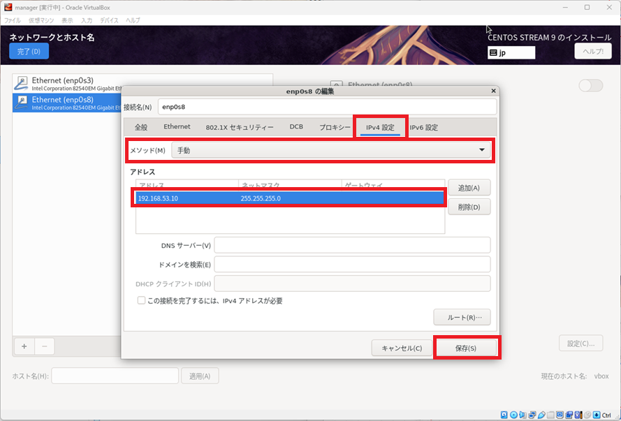 CentOS Stream9 [ネットワークとホスト名]-[IPv4設定]