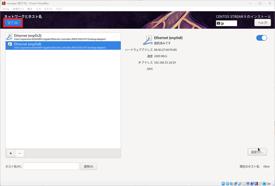 CentOS Stream9 [ネットワークとホスト名]