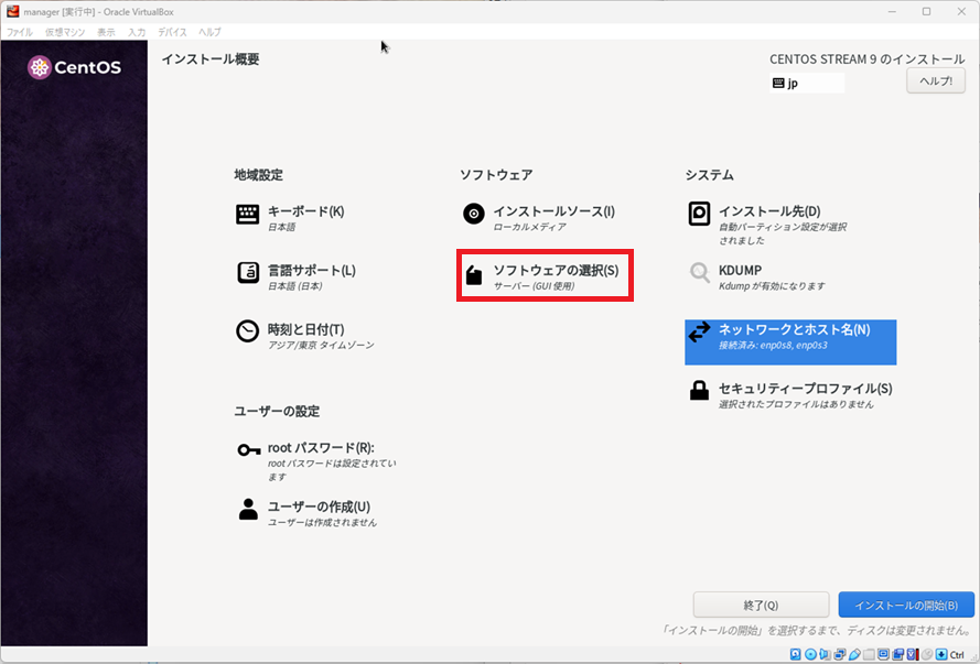 CentOS Stream9 [インストール概要]-[ソフトウェアの選択]