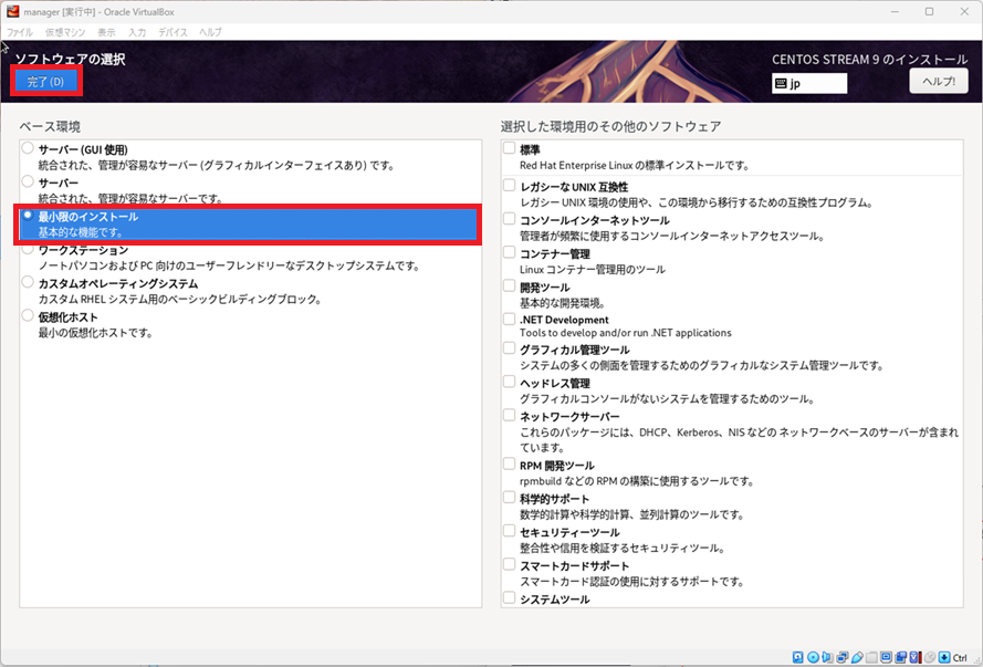 CentOS Stream9 [ソフトウェアの選択]