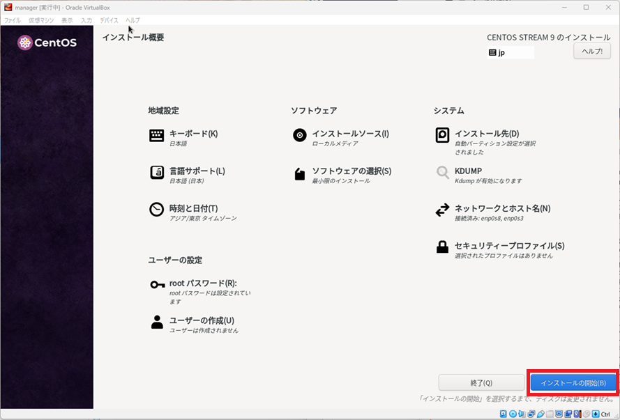 CentOS Stream9 [インストール概要]-[インストールの開始]
