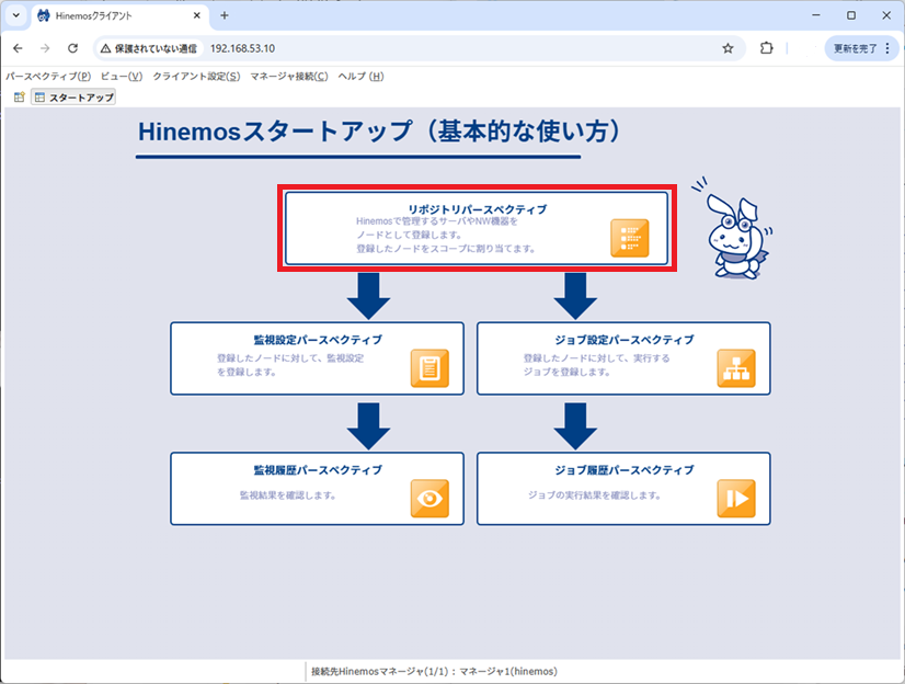 Hinemos スタートアップ画面 [リポジトリパースペクティブ]選択