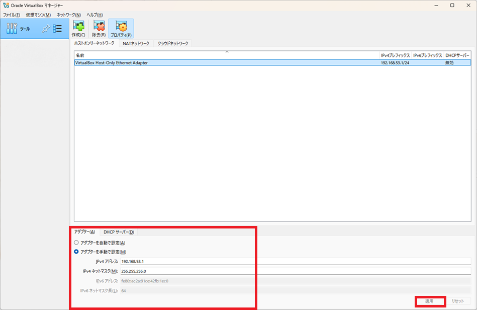 Oracle VirtualBox [ホストオンリーネットワーク]
