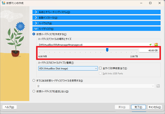 Oracle VirtualBox [仮想マシンの作成]-[ハードディスク]